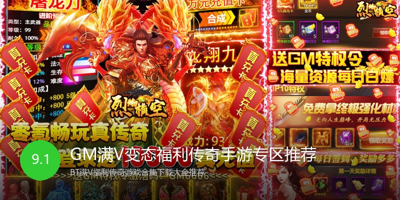 GM满V变态福利传奇手游专区推荐