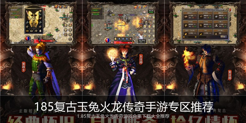 185复古玉兔火龙传奇手游专区推荐
