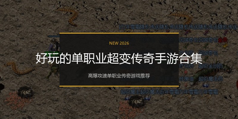好玩的单职业超变传奇手游合集