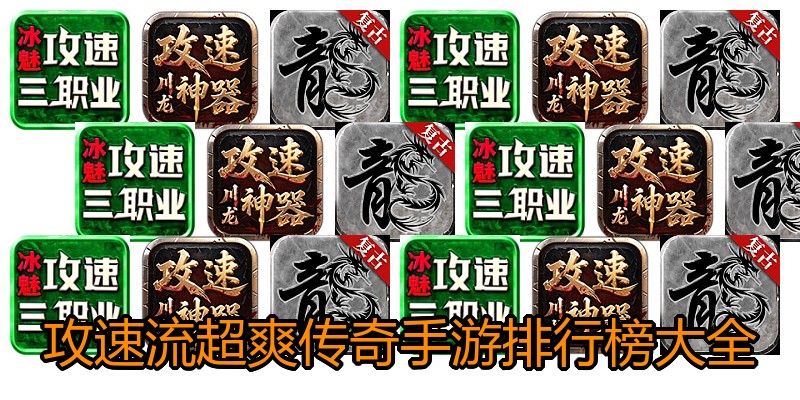 攻速流超爽传奇手游排行榜大全