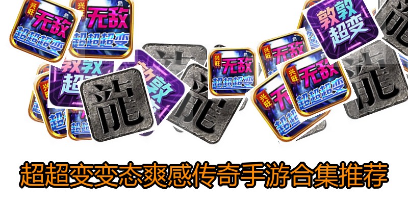 超超变变态爽感传奇手游合集推荐