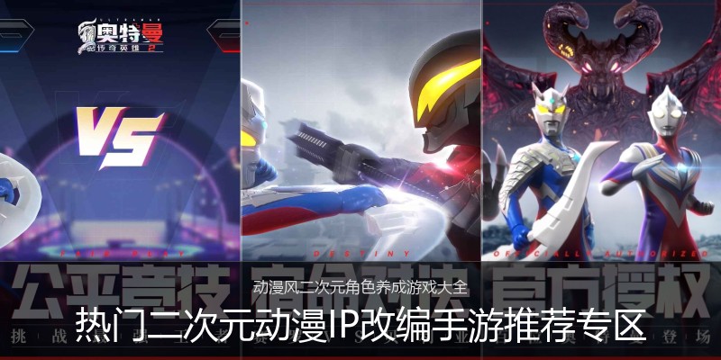 热门二次元动漫IP改编手游推荐专区