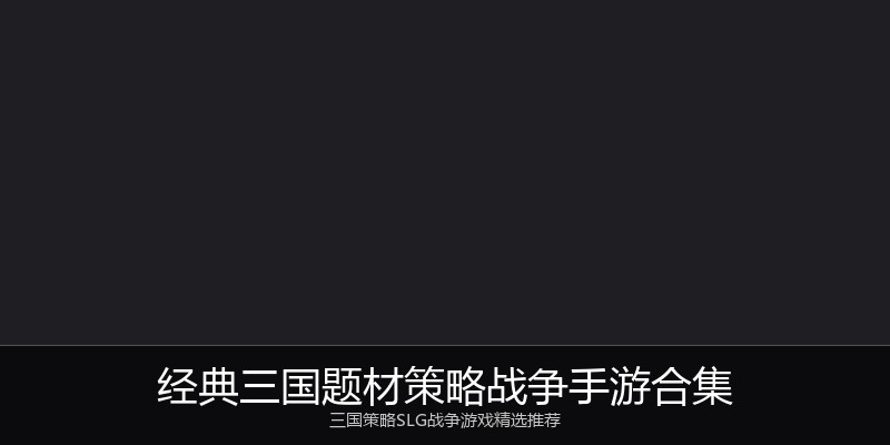 经典三国题材策略战争手游合集