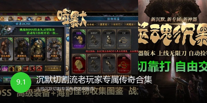 沉默切割流老玩家专属传奇合集