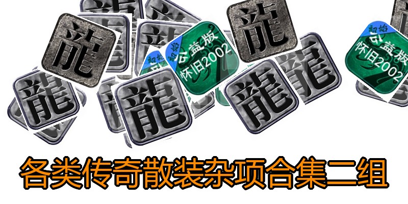 各类传奇散装杂项合集二组