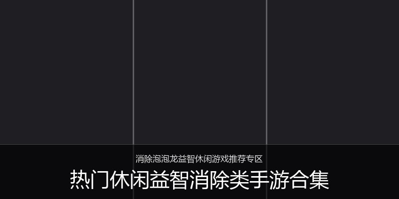 热门休闲益智消除类手游合集
