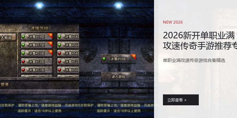 2026新开单职业满攻速传奇手游推荐专区