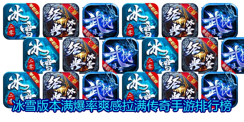 冰雪版本满爆率爽感拉满传奇手游排行榜