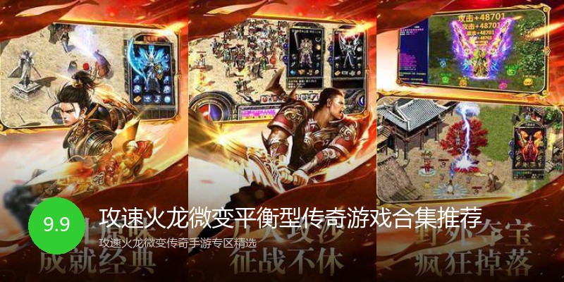 攻速火龙微变平衡型传奇游戏合集推荐