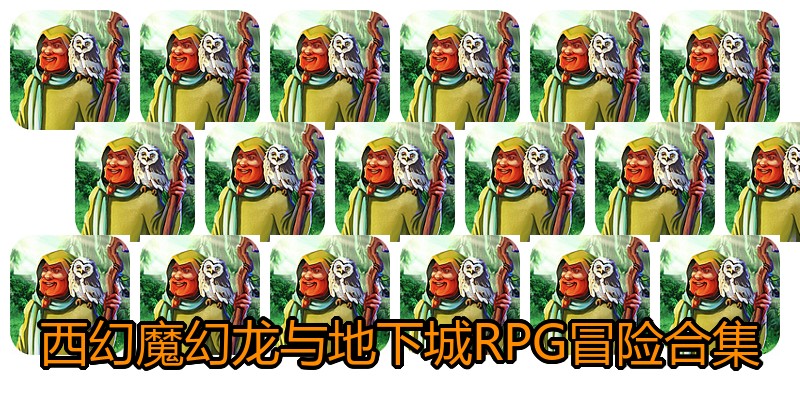 西幻魔幻龙与地下城RPG冒险合集
