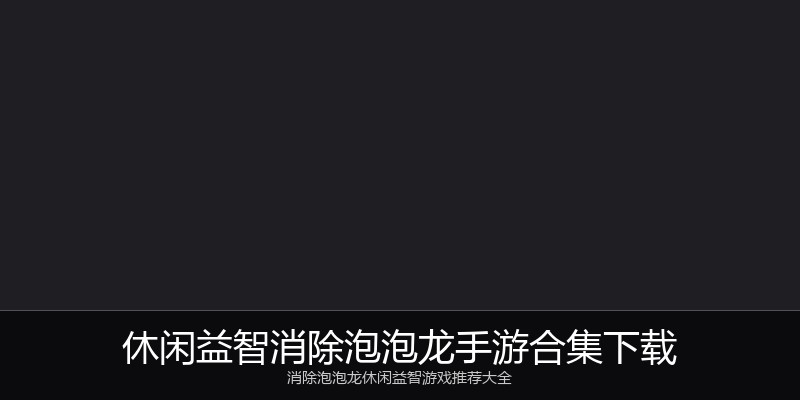 休闲益智消除泡泡龙手游合集下载