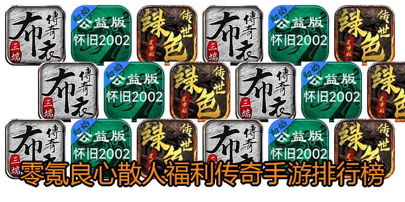 零氪良心散人福利传奇手游排行榜