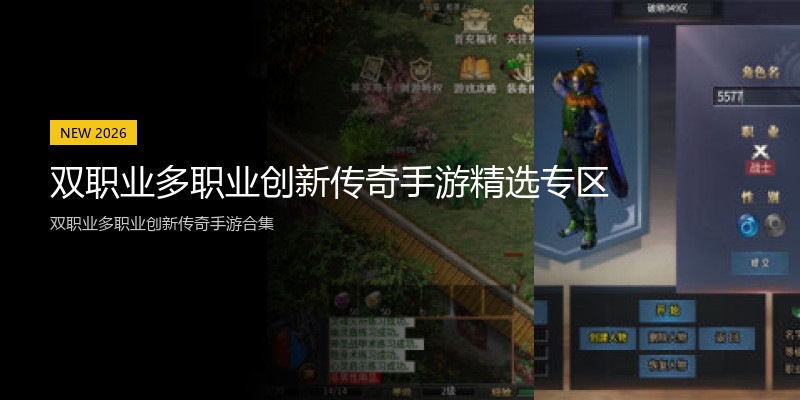 双职业多职业创新传奇手游精选专区