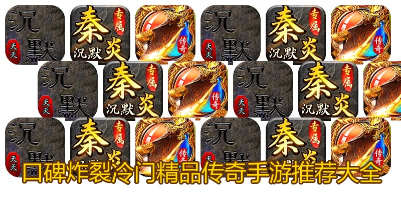 口碑炸裂冷门精品传奇手游推荐大全