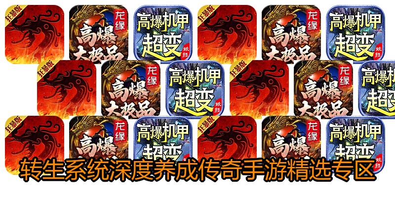 转生系统深度养成传奇手游精选专区