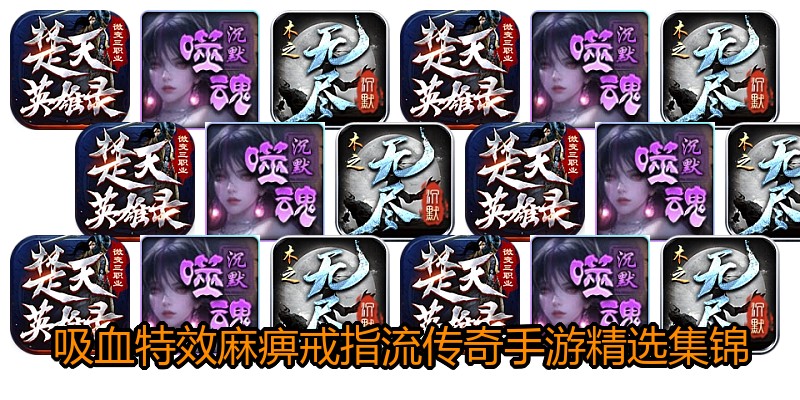 吸血特效麻痹戒指流传奇手游精选集锦