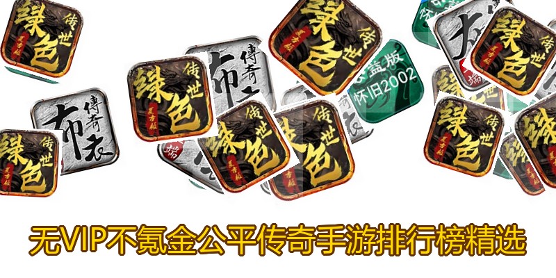 无VIP不氪金公平传奇手游排行榜精选