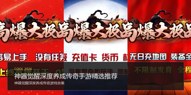 神器觉醒深度养成传奇手游精选推荐