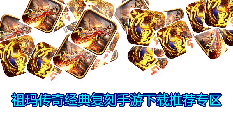 祖玛传奇经典复刻手游下载推荐专区