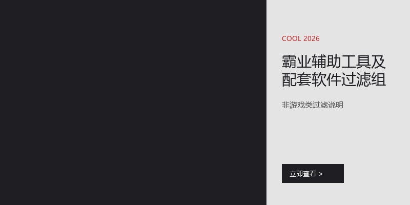 霸业辅助工具及配套软件过滤组