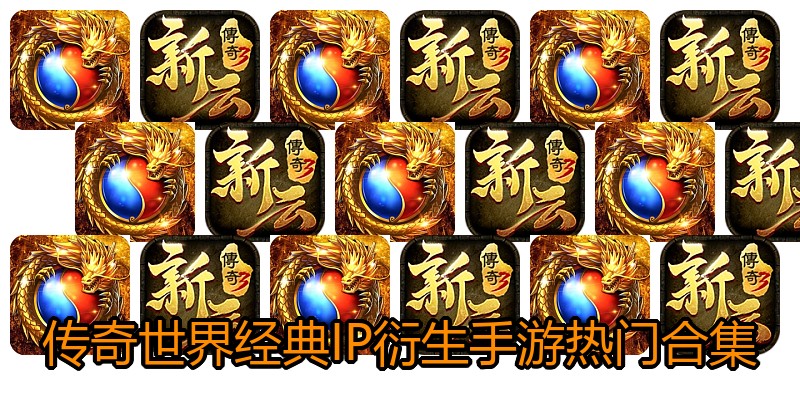 传奇世界经典IP衍生手游热门合集