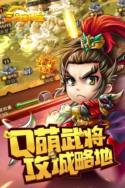 三国全明星安卓直装版图3