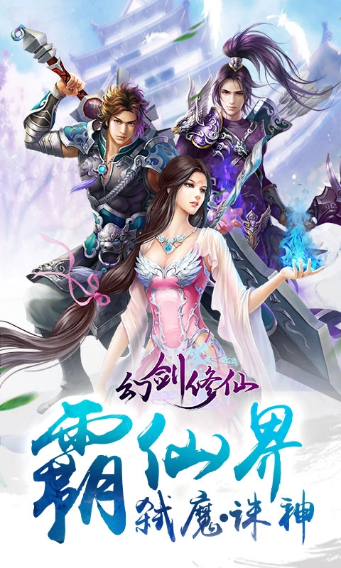 幻剑修仙安卓版图1