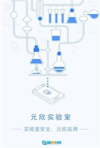 元欣实验室安卓免费版图3