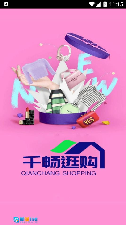 千畅逛购安卓官方版图2