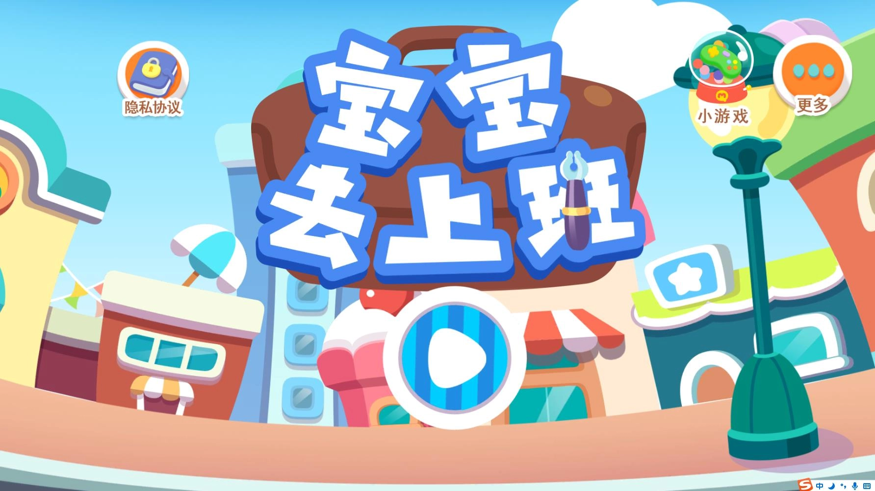 宝宝去上班游戏纯净最新版图1