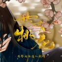 世有桃花手机版