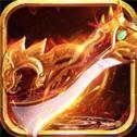 屠龙决战沙城新版 V1.1.10