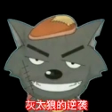 灰太狼的逆袭游戏纯净最新版