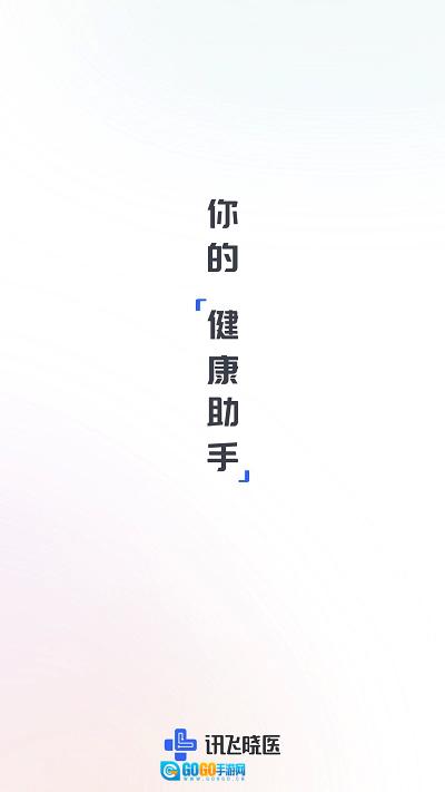 讯飞晓医最新版图2