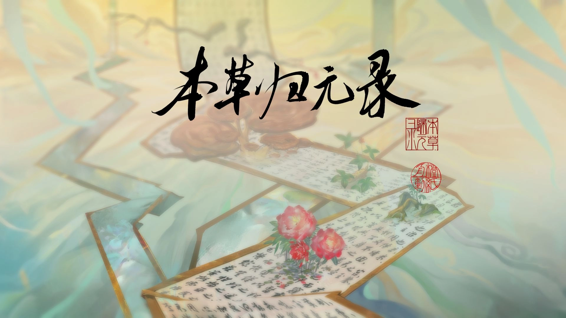 本草归元录游戏官方版图1