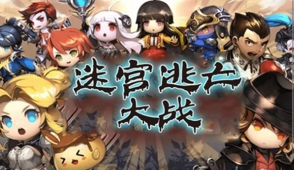 迷宫逃亡大战手游直装版图2