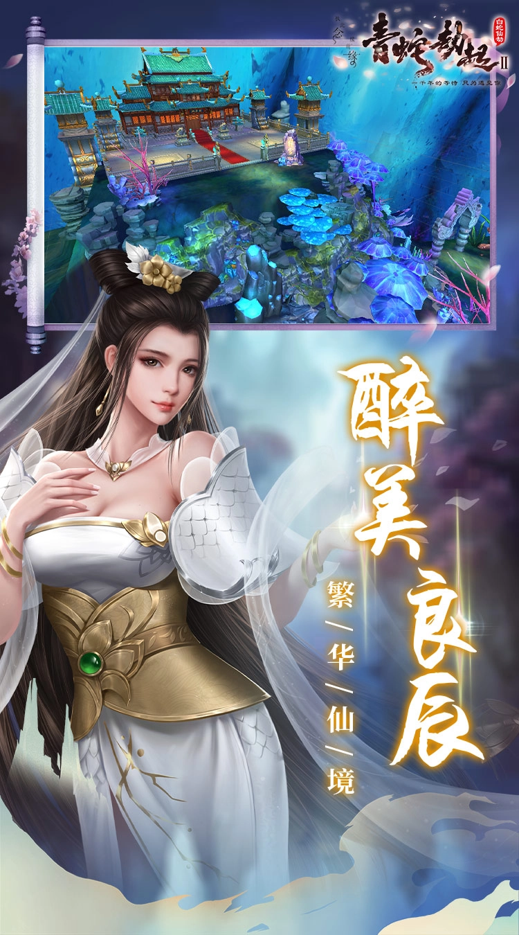 白蛇仙劫2青蛇劫起正版图3