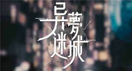 异梦迷城安卓版图3