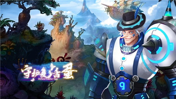 中尧守护复活蛋游戏官方最新版图3