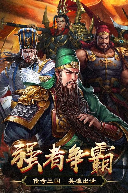 群英打三国免费原版图4