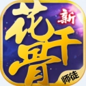新花千骨安卓免费版
