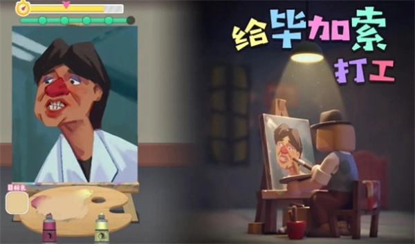 给毕加索打工手游免费版图3
