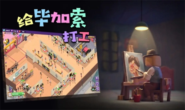 给毕加索打工手游免费版图4