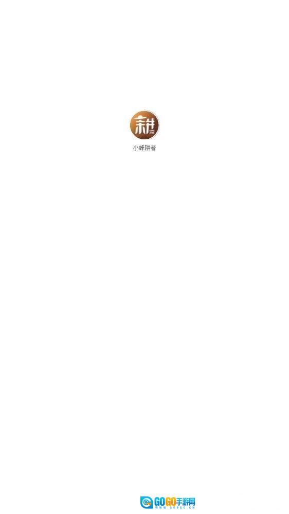 小蜂耕者免费版图1