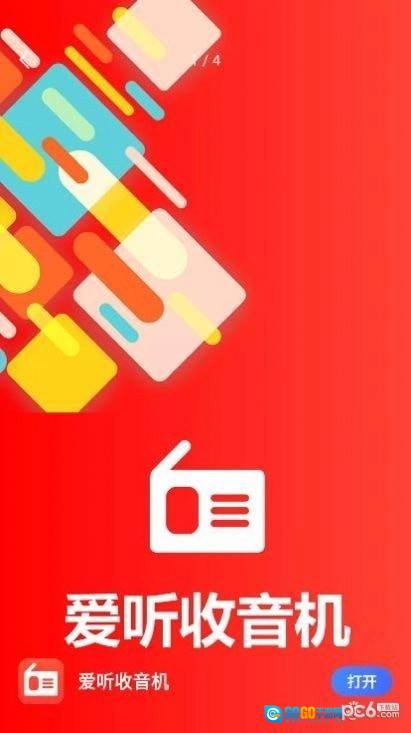 爱听收音机最新版图2