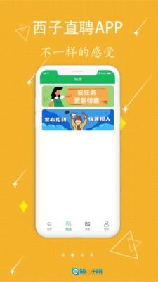 西子直聘官方正版图2