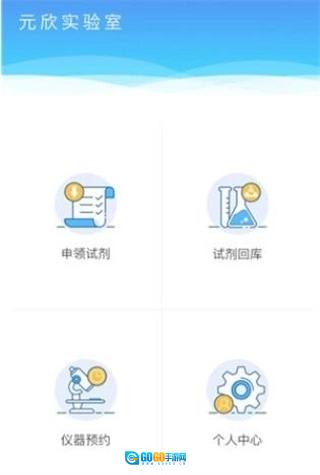 元欣实验室安卓免费版图2