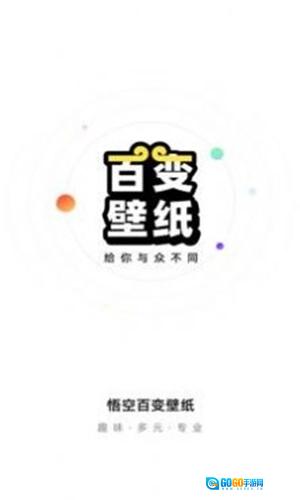 悟空百变壁纸免费版图1