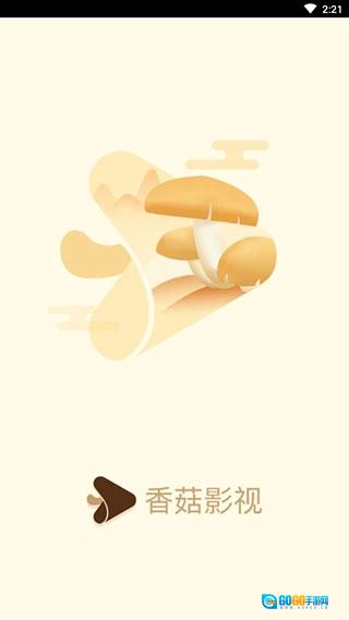 香菇影视TV版图3