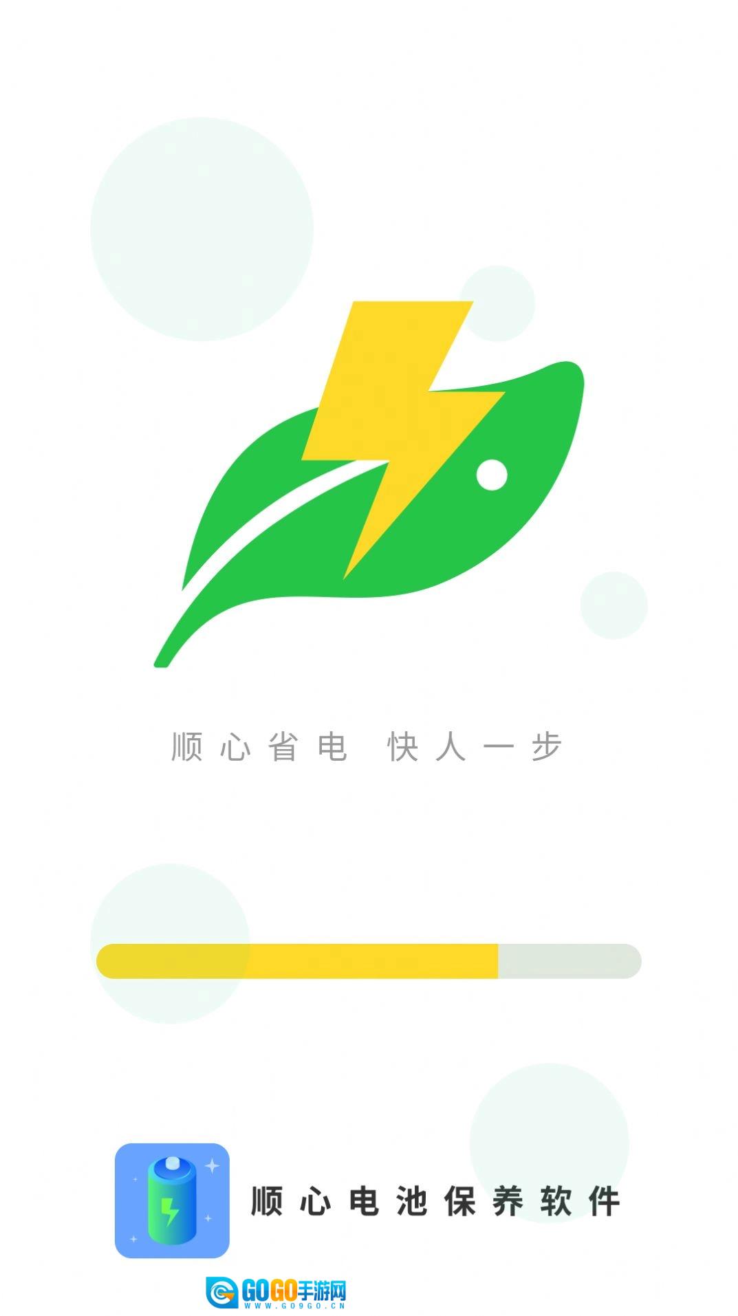 顺心电池保养免费版图1